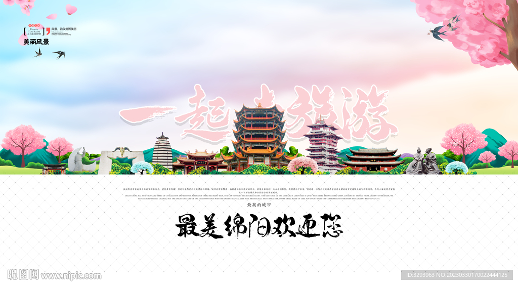 绵阳旅游