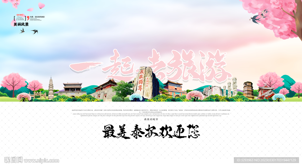 泰安旅游