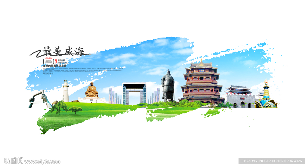 威海旅游海报