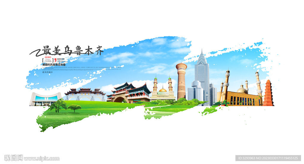 乌鲁木齐旅游海报