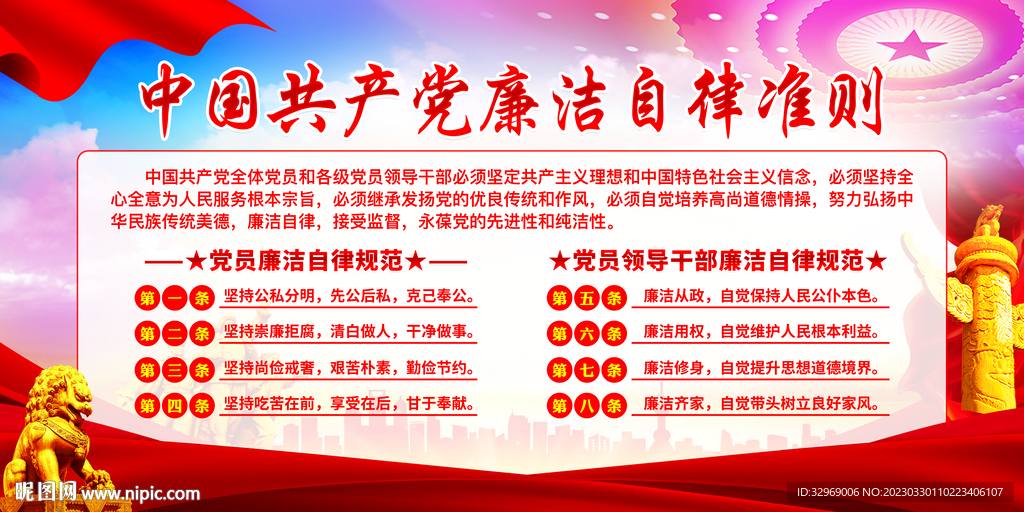 党员廉洁自律准则展板