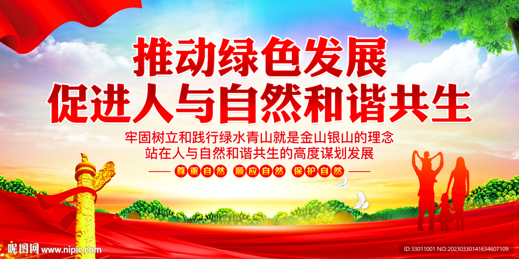 人与自然和谐共生