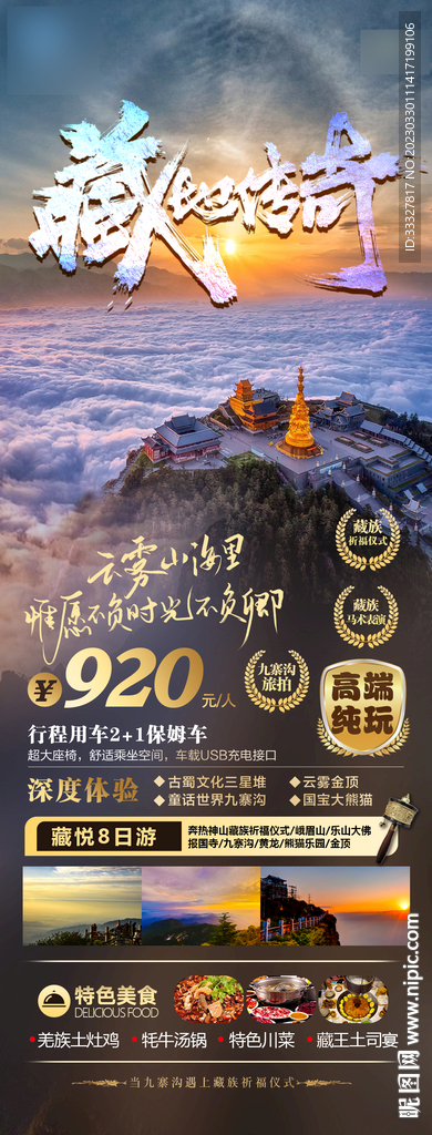 藏地传奇旅游海报