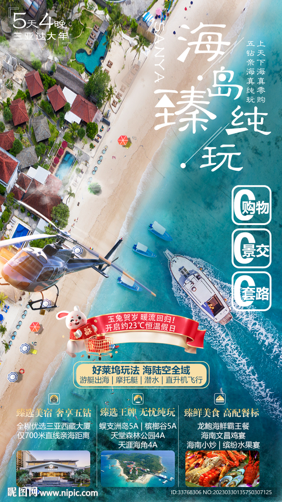 福建海南三亚厦门旅游海报