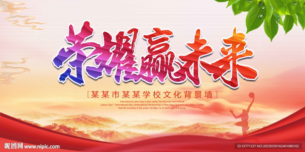 荣耀赢未来