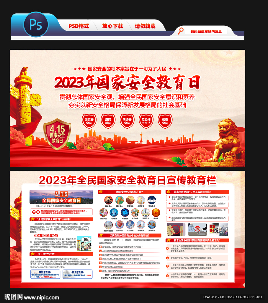 2023全民国家安全教育日