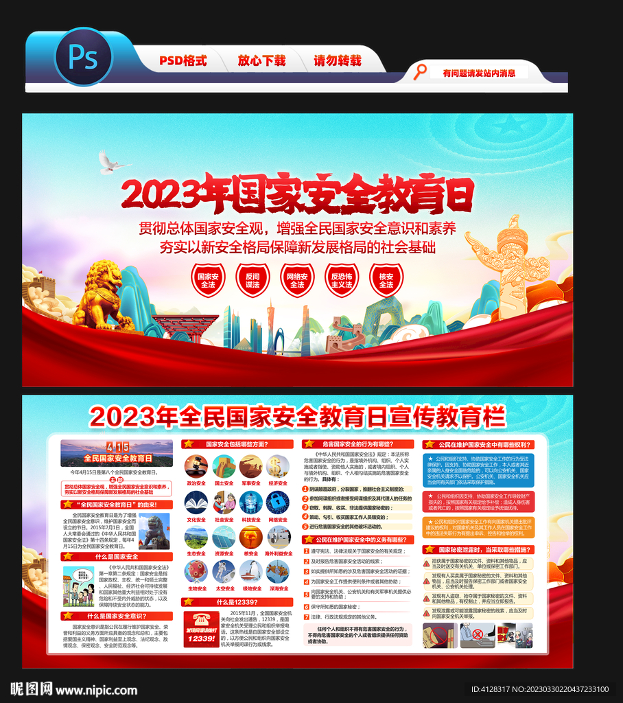 2023年全民国家安全教育日