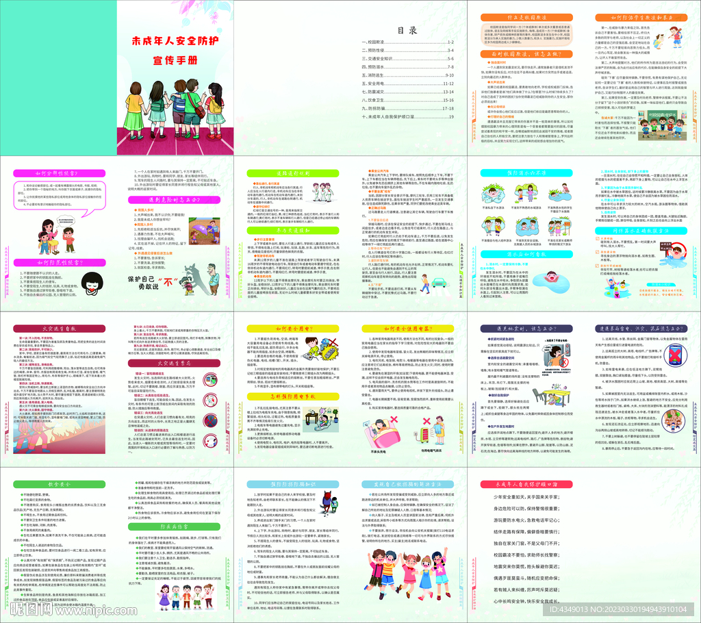 未成人年安全防护手册