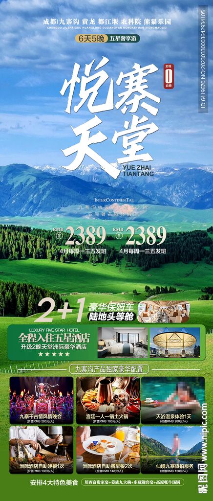 九寨沟旅游海报