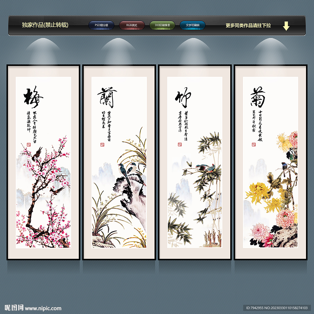 梅兰竹菊