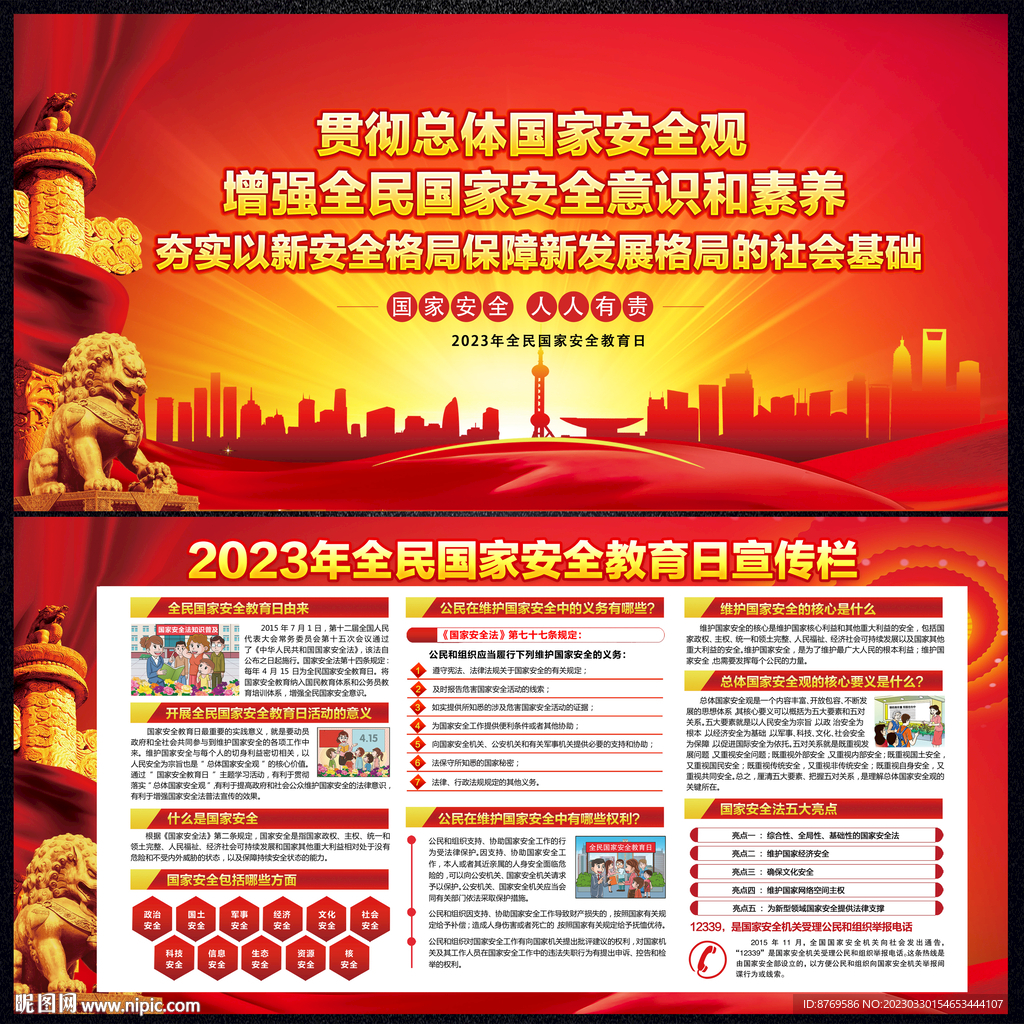 2023年全民国家安全教育日