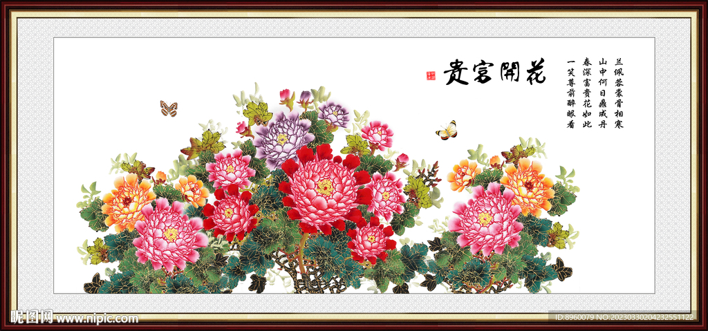 富贵花开