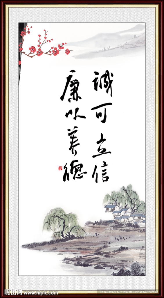 诚可立信 廉以养德