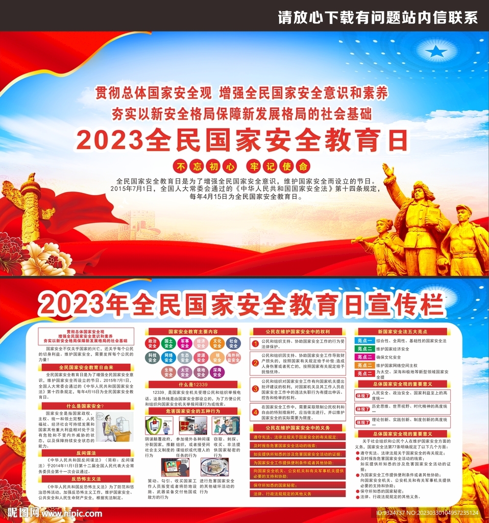 2023年全民国家安全教育日