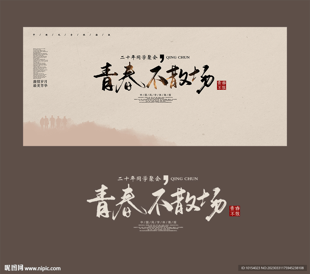 青春不散场