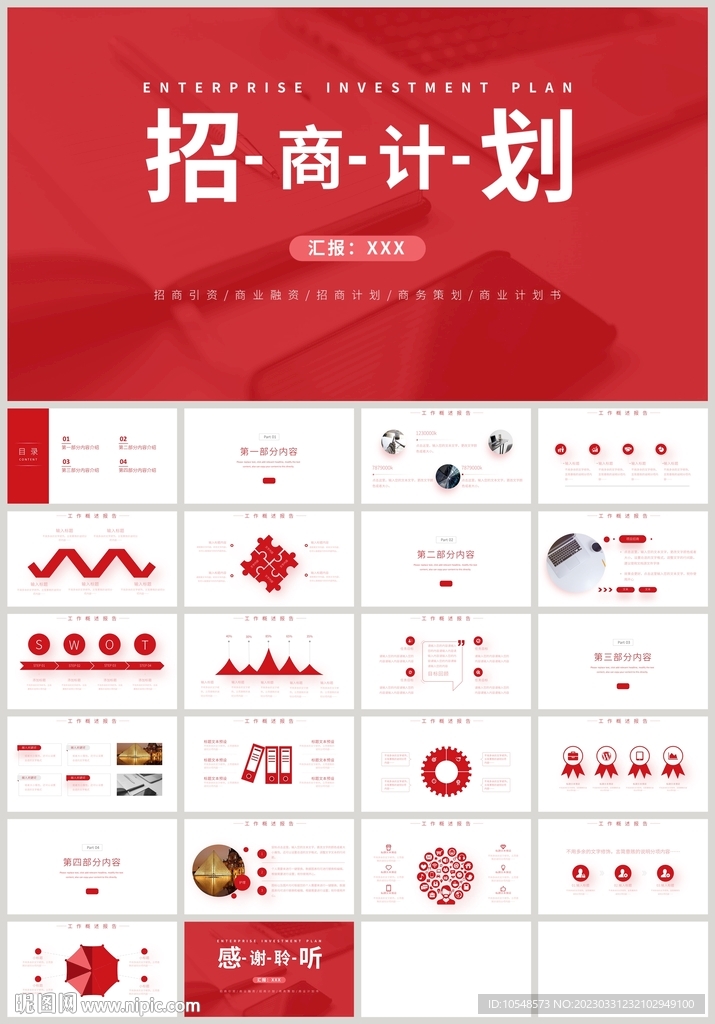 红色招商计划商业计划书PPT
