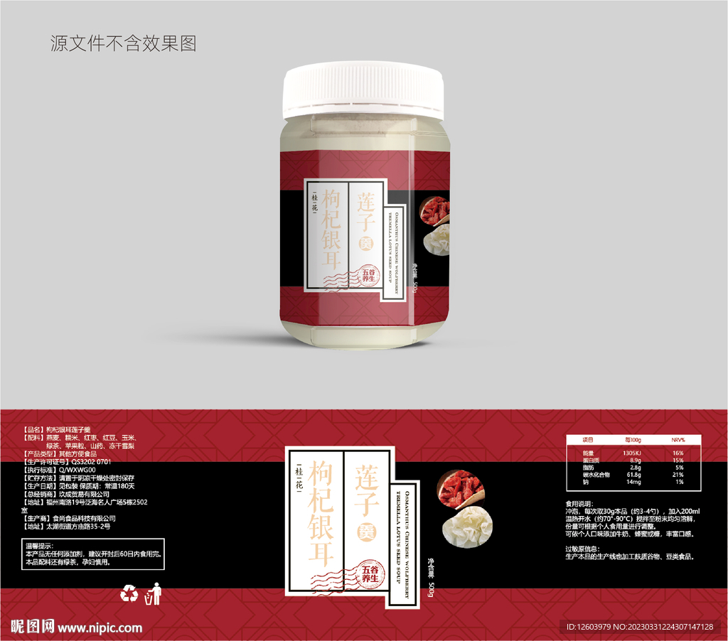 枸杞银耳莲子羹包装