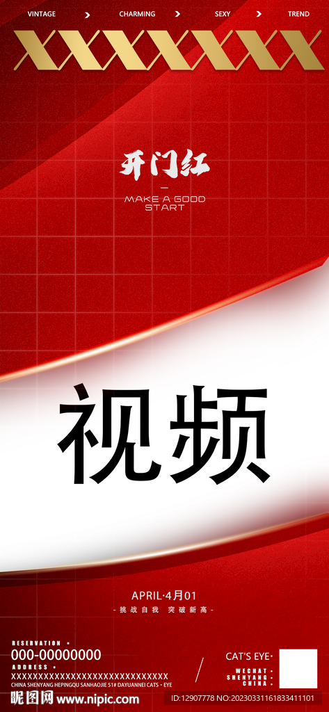 开门红视频海报