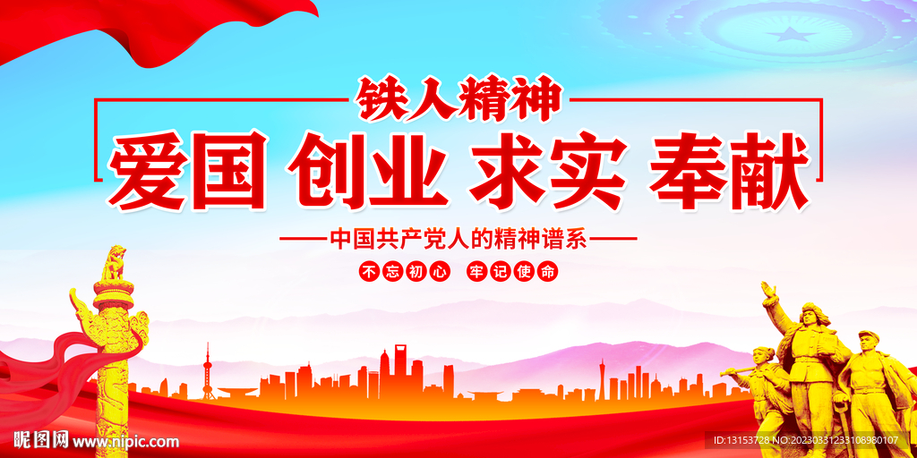 铁人精神