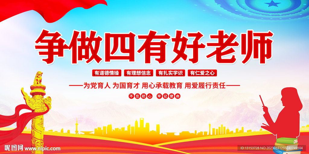 四有好老师 