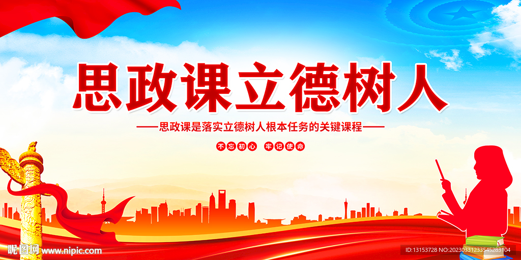 思政课立德树人