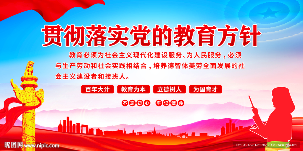 党的教育方针