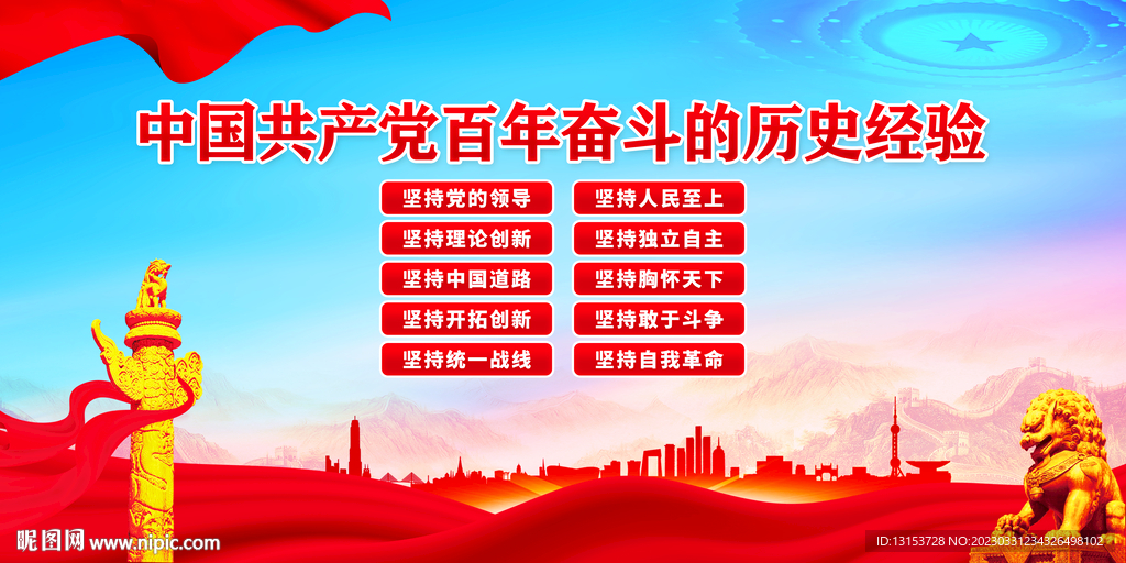 百年奋斗的历史经验