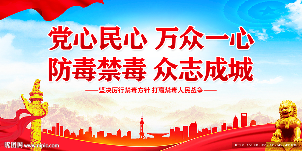 防毒禁毒