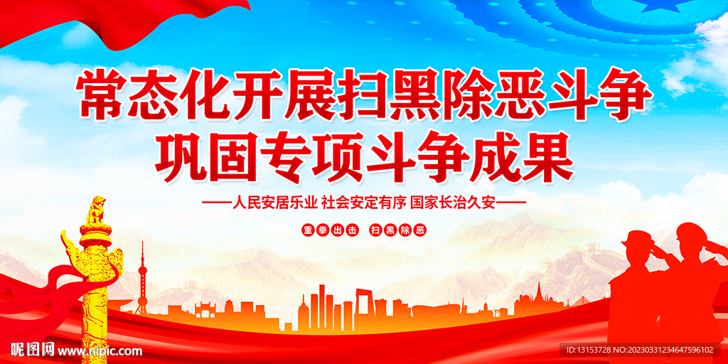 扫黑除恶标语