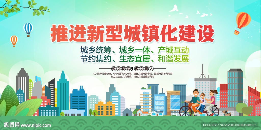 新型城镇化建设
