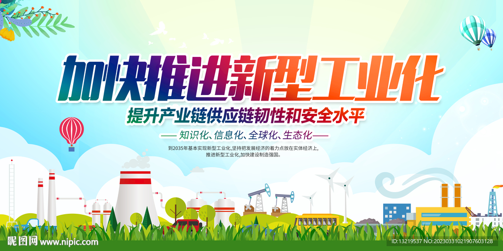 新型工业化