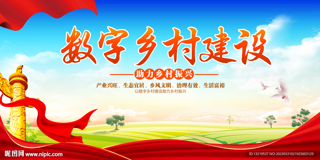 数字乡村建设