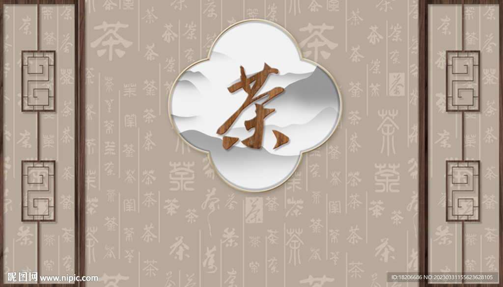茶道人生形象墙