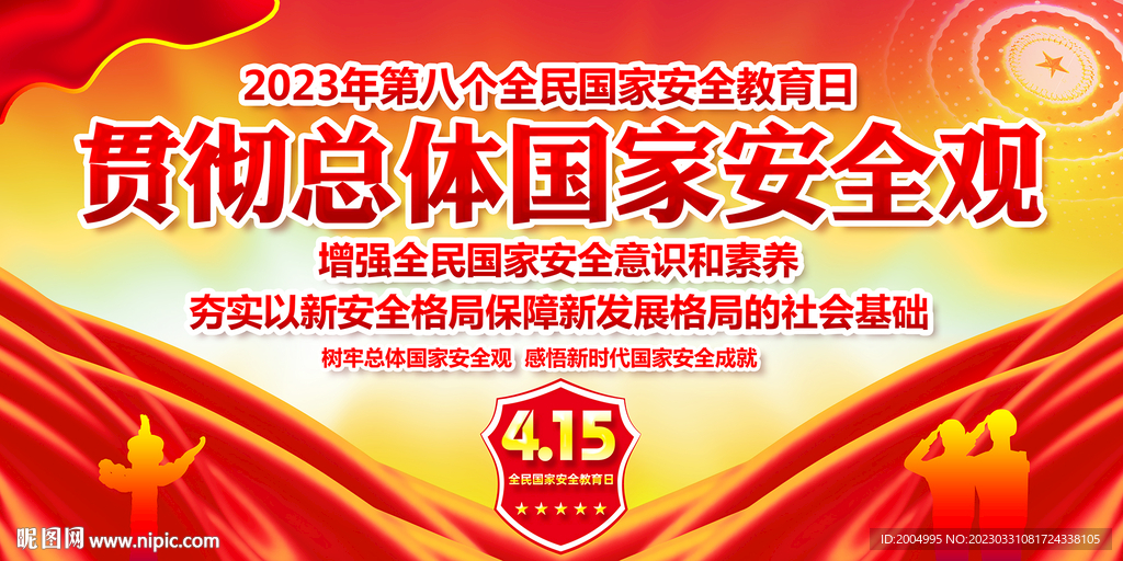 2023全民国家安全教育日