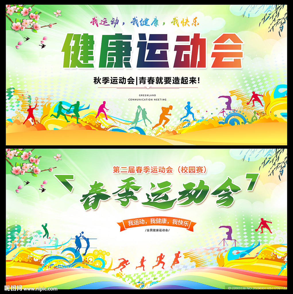运动会