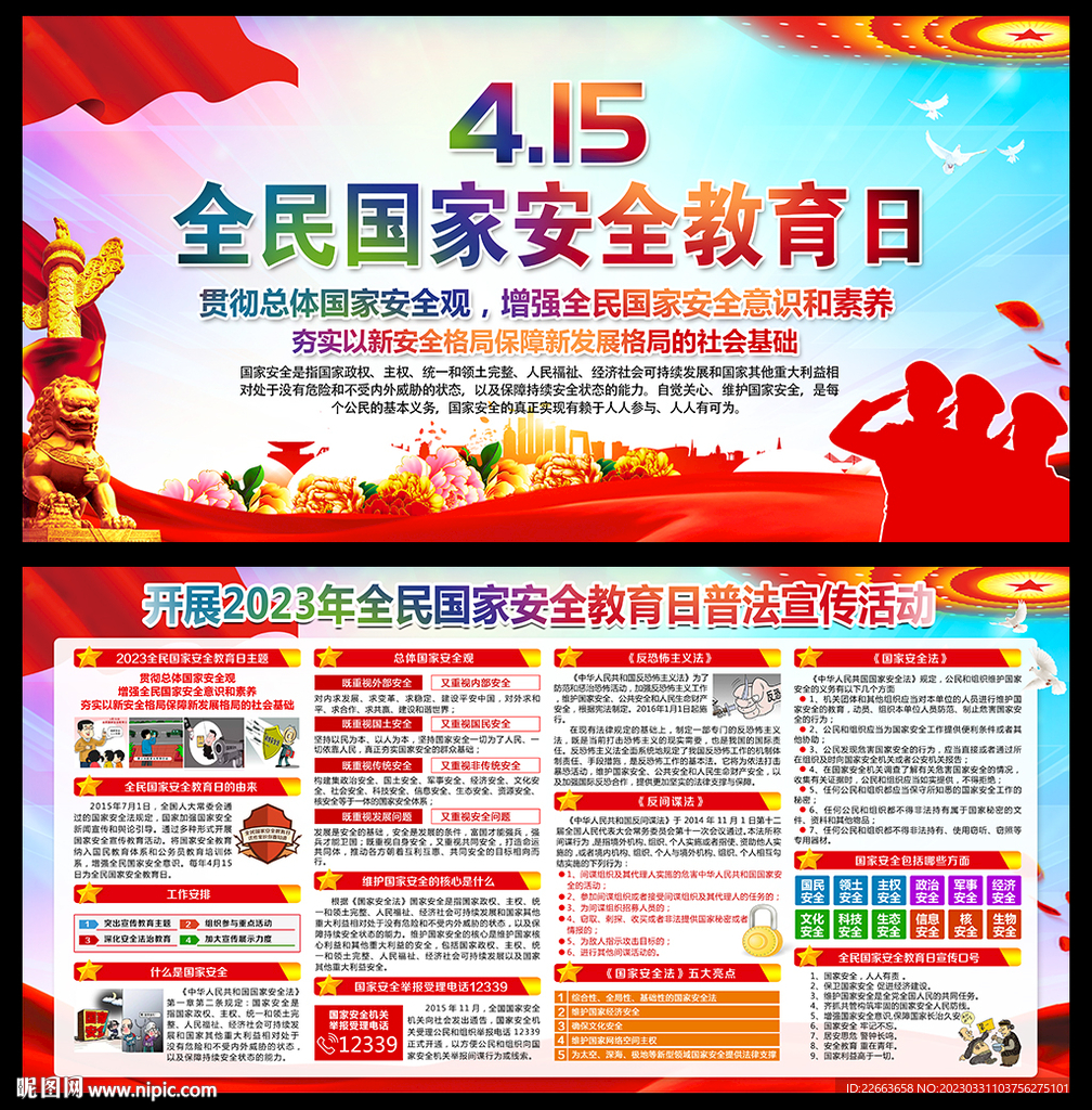 全民国家安全教育日宣传栏