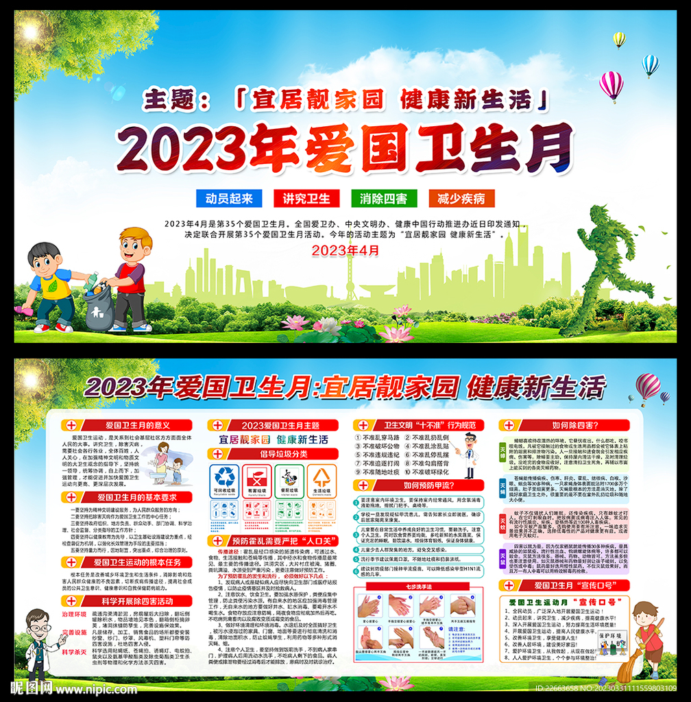 2023年爱国卫生月