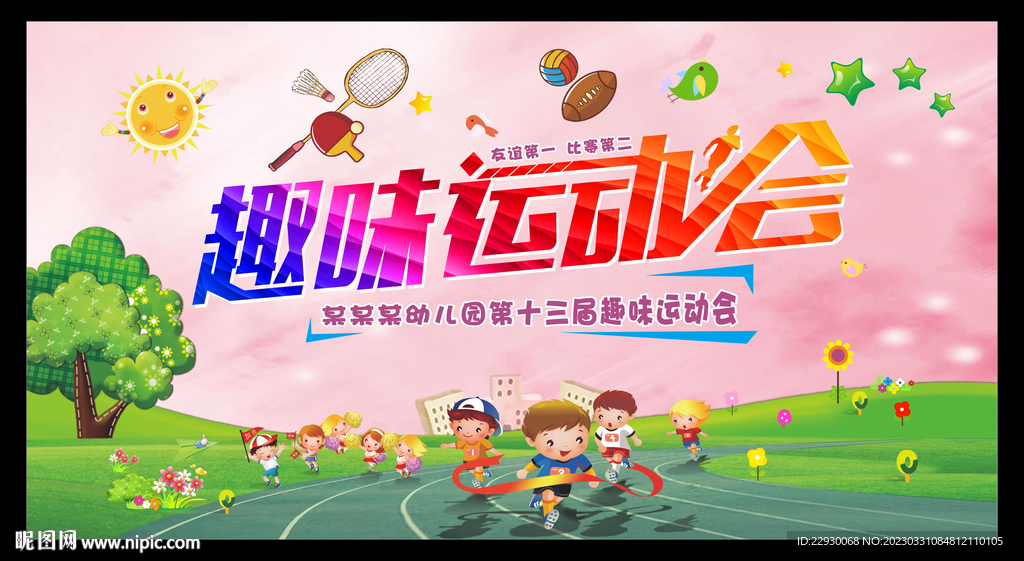 趣味运动会