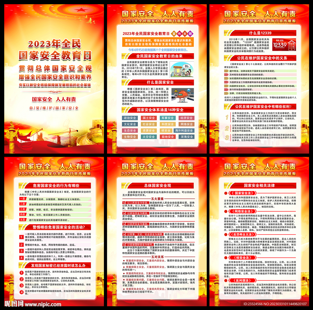 全民国家安全