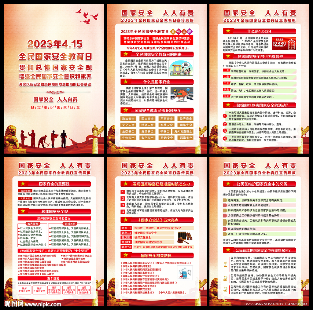 2023国家安全教育日宣传栏