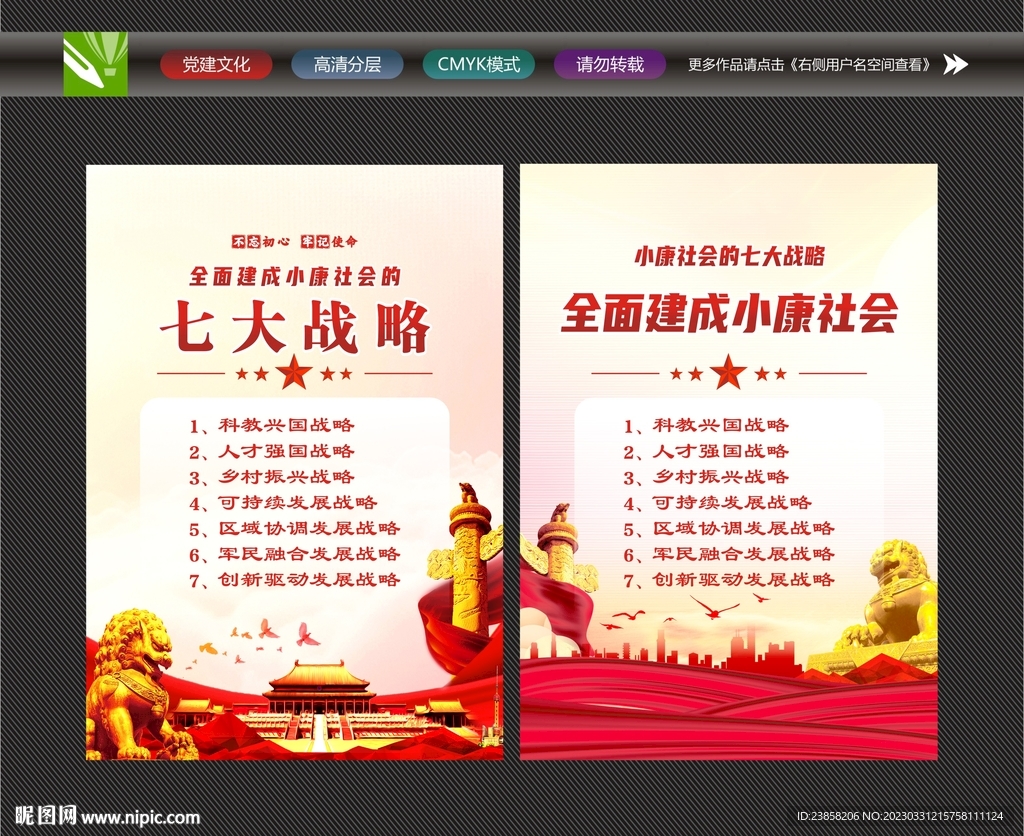小康社会七大战略