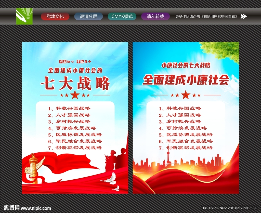 七大战略海报