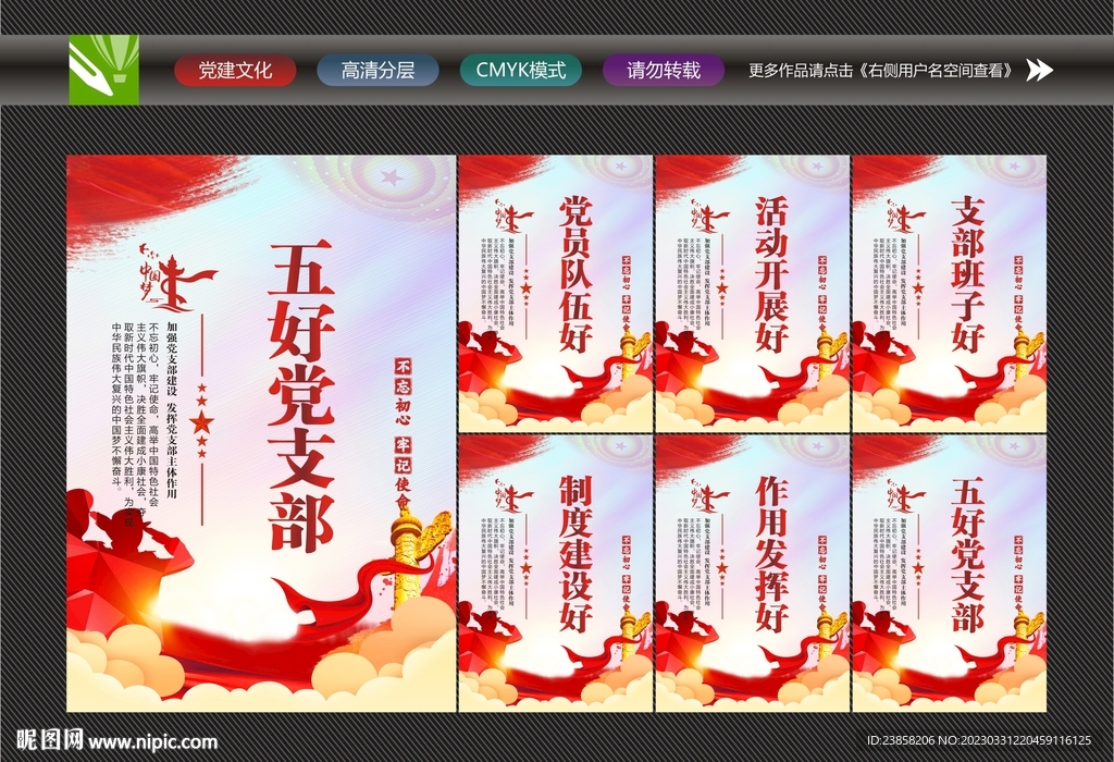 创建五好党支部