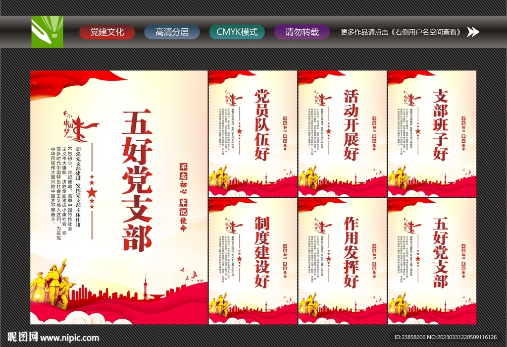创建五好党支部