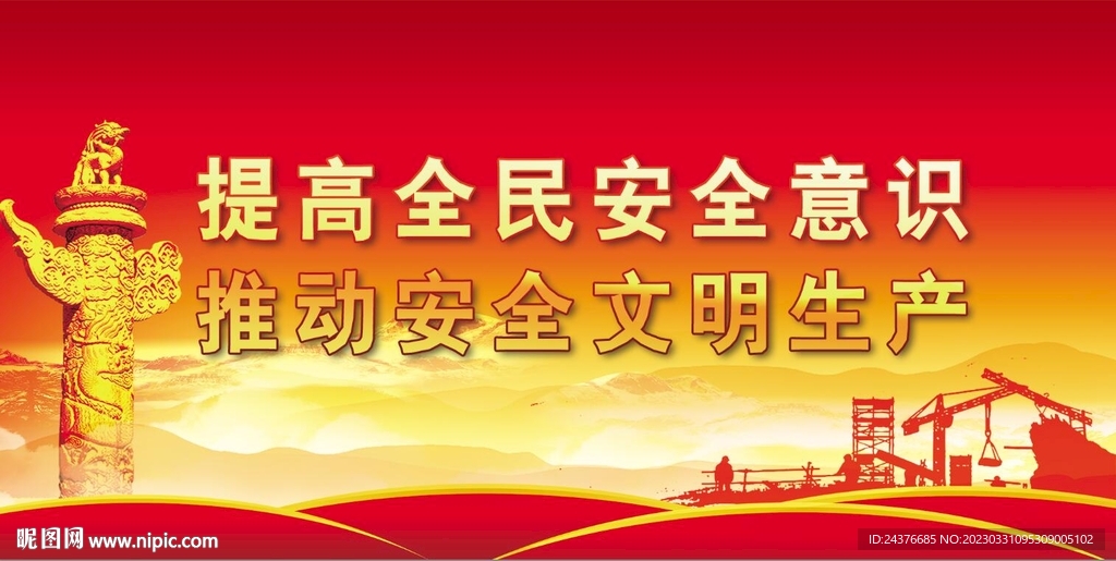 安全生产