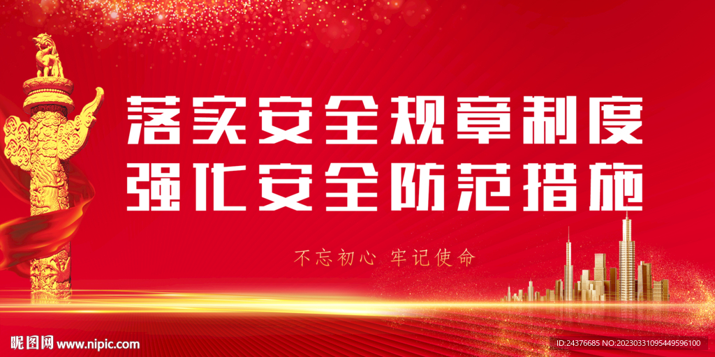 安全生产