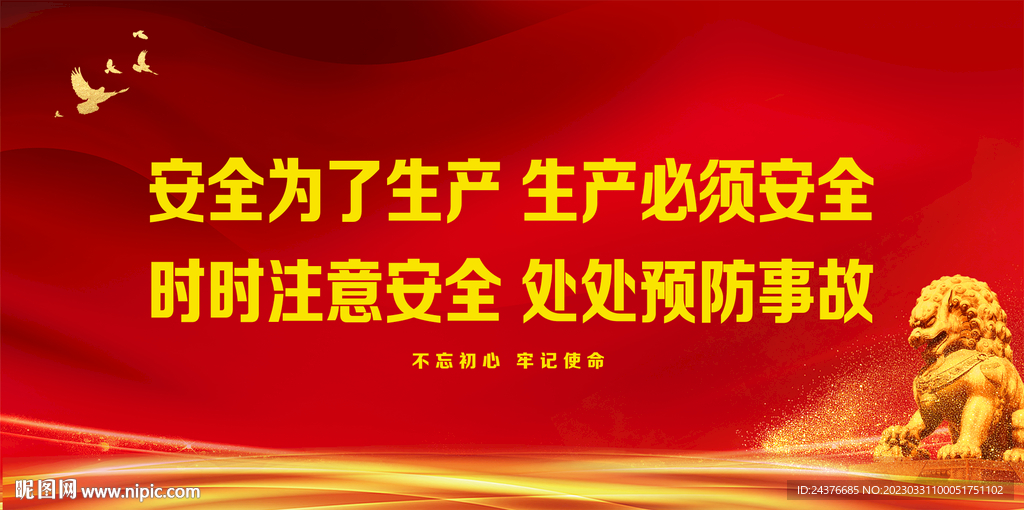 安全生产