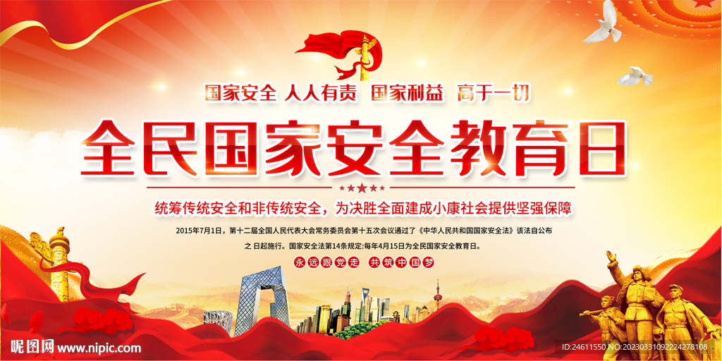 全民国家安全教育日