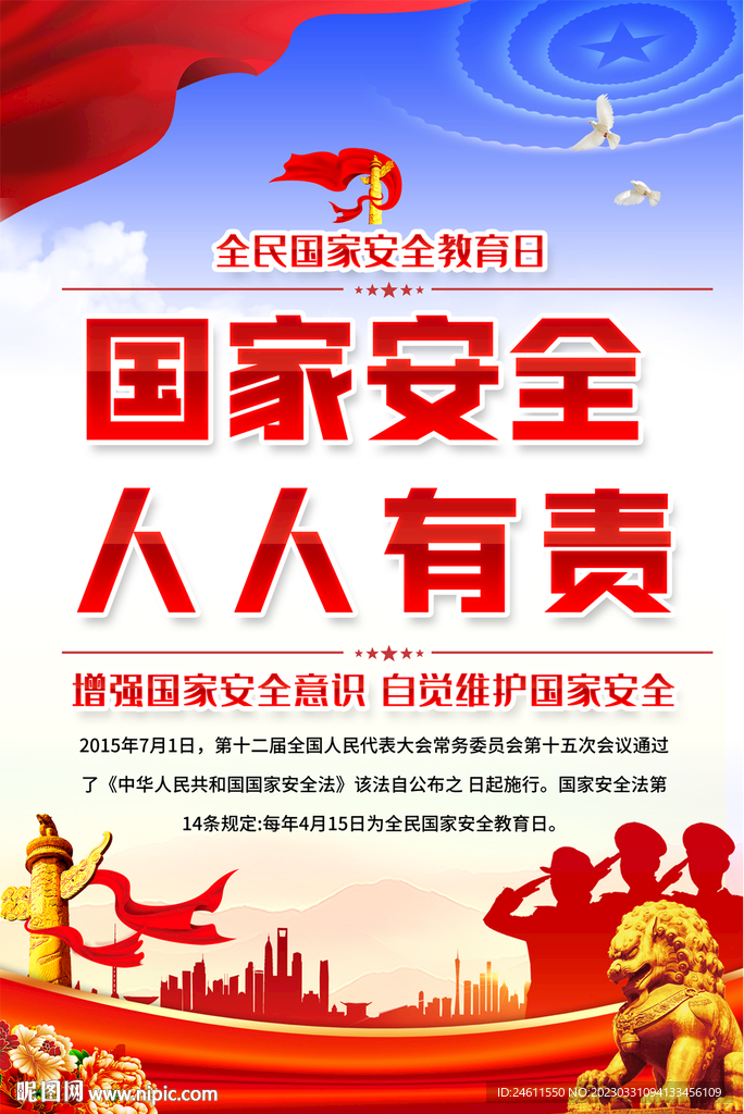 国家安全宣传海报