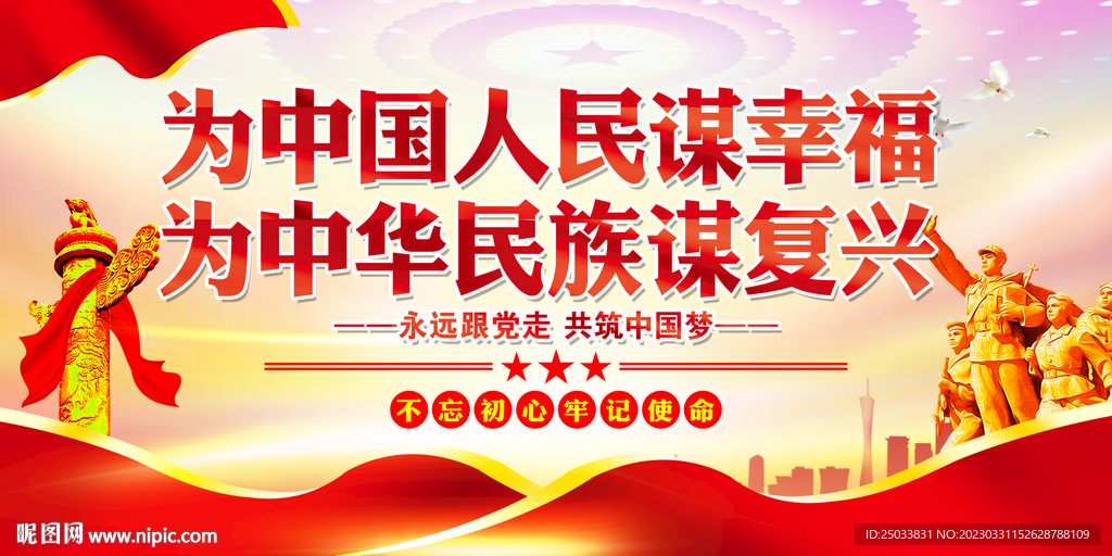 为中国人民谋幸福